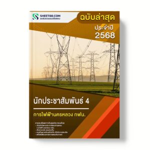 แนวข้อสอบ นักประชาสัมพันธ์ 4 การไฟฟ้านครหลวง กฟน.