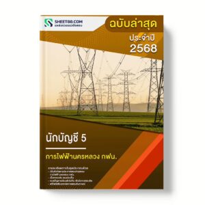 แนวข้อสอบ นักบัญชี 5 การไฟฟ้านครหลวง กฟน.