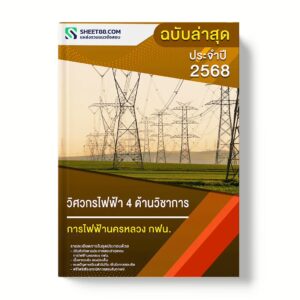 แนวข้อสอบ วิศวกรไฟฟ้า 4 ด้านวิชาการ การไฟฟ้านครหลวง กฟน.