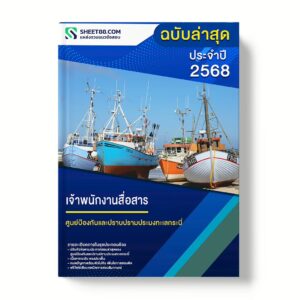 แนวข้อสอบ เจ้าพนักงานสื่อสาร ศูนย์ป้องกันและปราบปรามประมงทะเลกระบี่