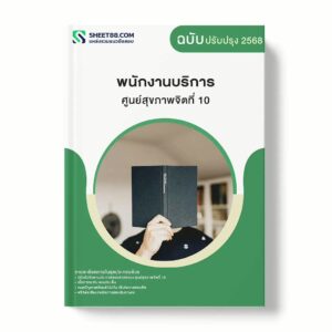 แนวข้อสอบ พนักงานบริการ ศูนย์สุขภาพจิตที่ 10 พร้อมเฉลย ล่าสุด แนวข้อสอบราชการ ไฟล์ pdf ราคาถูก 380 บาท แถมฟรีไฟล์เสียงสอบสัมภาษณ์