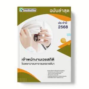 แนวข้อสอบ เจ้าพนักงานเวชสถิติ โรงพยาบาลมหาราชนครราชสีมา พร้อมเฉลย ล่าสุด แนวข้อสอบราชการ ไฟล์ pdf ราคาถูก 380 บาท แถมฟรีไฟล์เสียงสอบสัมภาษณ์