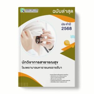 แนวข้อสอบ นักวิชาการสาธารณสุข โรงพยาบาลมหาราชนครราชสีมา พร้อมเฉลย ล่าสุด แนวข้อสอบราชการ ไฟล์ pdf ราคาถูก 380 บาท แถมฟรีไฟล์เสียงสอบสัมภาษณ์