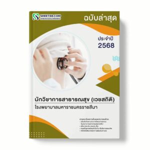 แนวข้อสอบ นักวิชาการสาธารณสุข (เวชสถิติ) โรงพยาบาลมหาราชนครราชสีมา พร้อมเฉลย ล่าสุด แนวข้อสอบราชการ ไฟล์ pdf ราคาถูก 380 บาท แถมฟรีไฟล์เสียงสอบสัมภาษณ์