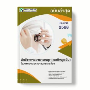 แนวข้อสอบ นักวิชาการสาธารณสุข (เวชกิจฉุกเฉิน) โรงพยาบาลมหาราชนครราชสีมา พร้อมเฉลย ล่าสุด แนวข้อสอบราชการ ไฟล์ pdf ราคาถูก 380 บาท แถมฟรีไฟล์เสียงสอบสัมภาษณ์