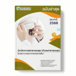 แนวข้อสอบ นักวิชาการสาธารณสุข (ทันตสาธารณสุข) โรงพยาบาลมหาราชนครราชสีมา พร้อมเฉลย ล่าสุด แนวข้อสอบราชการ ไฟล์ pdf ราคาถูก 380 บาท แถมฟรีไฟล์เสียงสอบสัมภาษณ์