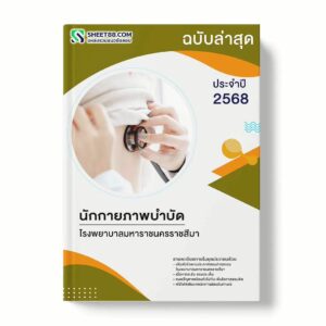 แนวข้อสอบ นักกายภาพบำบัด โรงพยาบาลมหาราชนครราชสีมา พร้อมเฉลย ล่าสุด แนวข้อสอบราชการ ไฟล์ pdf ราคาถูก 380 บาท แถมฟรีไฟล์เสียงสอบสัมภาษณ์