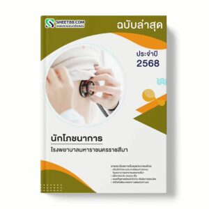 แนวข้อสอบ นักโภชนาการ โรงพยาบาลมหาราชนครราชสีมา พร้อมเฉลย ล่าสุด แนวข้อสอบราชการ ไฟล์ pdf ราคาถูก 380 บาท แถมฟรีไฟล์เสียงสอบสัมภาษณ์