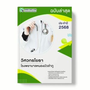 แนวข้อสอบ วิศวกรโยธา โรงพยาบาลหนองบัวลำภู พร้อมเฉลย ล่าสุด แนวข้อสอบราชการ ไฟล์ pdf ราคาถูก 380 บาท แถมฟรีไฟล์เสียงสอบสัมภาษณ์