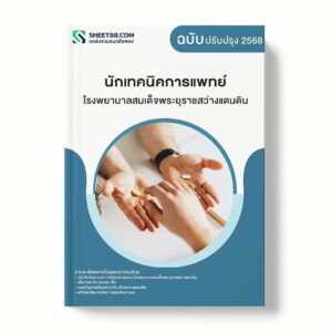 แนวข้อสอบ นักเทคนิคการแพทย์ โรงพยาบาลสมเด็จพระยุราชสว่างแดนดิน พร้อมเฉลย ล่าสุด แนวข้อสอบราชการ ไฟล์ pdf ราคาถูก 380 บาท แถมฟรีไฟล์เสียงสอบสัมภาษณ์