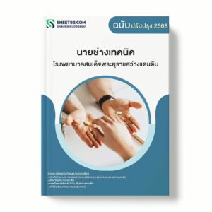 แนวข้อสอบ นายช่างเทคนิค โรงพยาบาลสมเด็จพระยุราชสว่างแดนดิน พร้อมเฉลย ล่าสุด แนวข้อสอบราชการ ไฟล์ pdf ราคาถูก 380 บาท แถมฟรีไฟล์เสียงสอบสัมภาษณ์