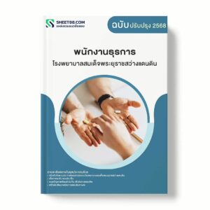 แนวข้อสอบ พนักงานธุรการ โรงพยาบาลสมเด็จพระยุราชสว่างแดนดิน พร้อมเฉลย ล่าสุด แนวข้อสอบราชการ ไฟล์ pdf ราคาถูก 380 บาท แถมฟรีไฟล์เสียงสอบสัมภาษณ์