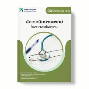 แนวข้อสอบ นักเทคนิคการแพทย์ โรงพยาบาลโพธาราม พร้อมเฉลย ล่าสุด แนวข้อสอบราชการ ไฟล์ pdf ราคาถูก 380 บาท แถมฟรีไฟล์เสียงสอบสัมภาษณ์