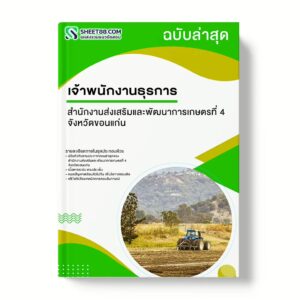 แนวข้อสอบ เจ้าพนักงานธุรการ สำนักงานส่งเสริมและพัฒนาการเกษตรที่ 4 จังหวัดขอนแก่น