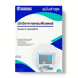 แนวข้อสอบ นักวิชาการคอมพิวเตอร์ โรงพยาบาลนครพิงค์