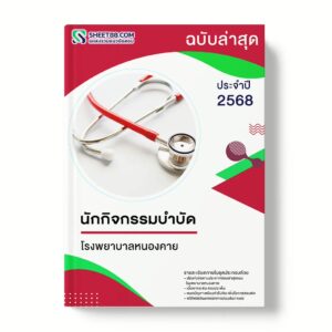 แนวข้อสอบ นักกิจกรรมบำบัด โรงพยาบาลหนองคาย