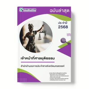 แนวข้อสอบ เจ้าหน้าที่ศาลยุติธรรม สำนักอำนวยการประจำศาลจังหวัดนครสวรรค์