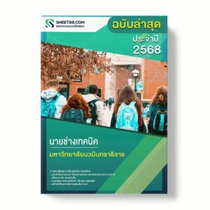 แนวข้อสอบ นายช่างเทคนิค มหาวิทยาลัยนวมินทราธิราช พร้อมเฉลย ล่าสุด แนวข้อสอบราชการ ไฟล์ pdf ราคาถูก 380 บาท แถมฟรีไฟล์เสียงสอบสัมภาษณ์