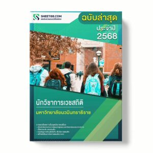 แนวข้อสอบ นักวิชาการเวชสถิติ มหาวิทยาลัยนวมินทราธิราช พร้อมเฉลย ล่าสุด แนวข้อสอบราชการ ไฟล์ pdf ราคาถูก 380 บาท แถมฟรีไฟล์เสียงสอบสัมภาษณ์