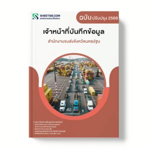 แนวข้อสอบ เจ้าหน้าที่บันทึกข้อมูล สำนักงานขนส่งจังหวัดนครปฐม