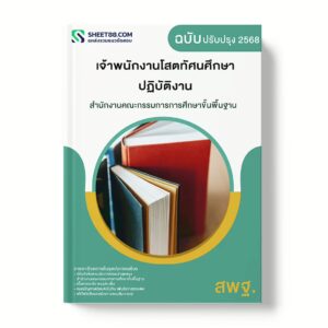 แนวข้อสอบ เจ้าพนักงานโสตทัศนศึกษาปฏิบัติงาน สำนักงานคณะกรรมการการศึกษาขั้นพื้นฐาน