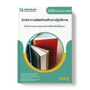 แนวข้อสอบ นักวิชาการโสตทัศนศึกษาปฏิบัติการ สำนักงานคณะกรรมการการศึกษาขั้นพื้นฐาน