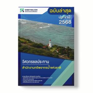 แนวข้อสอบ วิศวกรชลประทาน สำนักงานทรัพยากรน้ำแห่งชาติ พร้อมเฉลย ล่าสุด แนวข้อสอบราชการ ไฟล์ pdf ราคาถูก 380 บาท แถมฟรีไฟล์เสียงสอบสัมภาษณ์