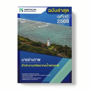 แนวข้อสอบ นายช่างภาพ สำนักงานทรัพยากรน้ำแห่งชาติ พร้อมเฉลย ล่าสุด แนวข้อสอบราชการ ไฟล์ pdf ราคาถูก 380 บาท แถมฟรีไฟล์เสียงสอบสัมภาษณ์