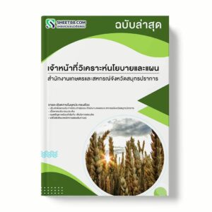 แนวข้อสอบ เจ้าหน้าที่วิเคราะห์นโยบายและแผน สำนักงานเกษตรและสหกรณ์จังหวัดสมุทรปราการ พร้อมเฉลย ล่าสุด แนวข้อสอบราชการ ไฟล์ pdf ราคาถูก 380 บาท แถมฟรีไฟล์เสียงสอบสัมภาษณ์