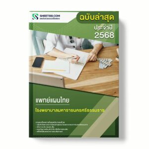 แนวข้อสอบ แพทย์แผนไทย โรงพยาบาลมหาราชนครศรีธรรมราช พร้อมเฉลย ล่าสุด แนวข้อสอบราชการ ไฟล์ pdf ราคาถูก 380 บาท แถมฟรีไฟล์เสียงสอบสัมภาษณ์