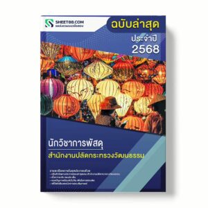 แนวข้อสอบ นักวิชาการพัสดุ สำนักงานปลัดกระทรวงวัฒนธรรม พร้อมเฉลย ล่าสุด แนวข้อสอบราชการ ไฟล์ pdf ราคาถูก 380 บาท แถมฟรีไฟล์เสียงสอบสัมภาษณ์