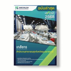 แนวข้อสอบ เภสัชกร สำนักงานสาธารณสุขจังหวัดอุบลราชธานี พร้อมเฉลย ล่าสุด แนวข้อสอบราชการ ไฟล์ pdf ราคาถูก 380 บาท แถมฟรีไฟล์เสียงสอบสัมภาษณ์