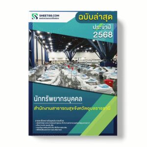 แนวข้อสอบ นักทรัพยากรบุคคล สำนักงานสาธารณสุขจังหวัดอุบลราชธานี พร้อมเฉลย ล่าสุด แนวข้อสอบราชการ ไฟล์ pdf ราคาถูก 380 บาท แถมฟรีไฟล์เสียงสอบสัมภาษณ์