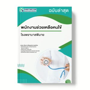 แนวข้อสอบ พนักงานช่วยเหลือคนไข้ โรงพยาบาลพิมาย