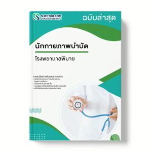 แนวข้อสอบ นักกายภาพบำบัด โรงพยาบาลพิมาย