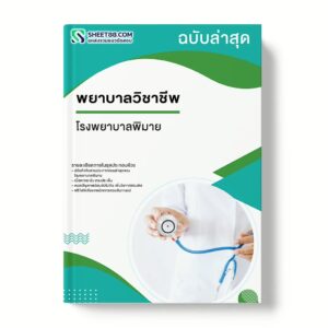 แนวข้อสอบ พยาบาลวิชาชีพ โรงพยาบาลพิมาย