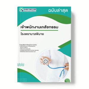 แนวข้อสอบ เจ้าพนักงานเภสัชกรรม โรงพยาบาลพิมาย