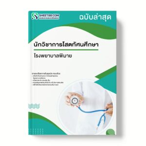 แนวข้อสอบ นักวิชาการโสตทัศนศึกษา โรงพยาบาลพิมาย