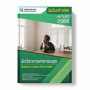 แนวข้อสอบ นักวิชาการสาธารณสุข โรงพยาบาลพระศรีมหาโพธิ์ พร้อมเฉลย ล่าสุด แนวข้อสอบราชการ ไฟล์ pdf ราคาถูก 380 บาท แถมฟรีไฟล์เสียงสอบสัมภาษณ์