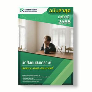 แนวข้อสอบ นักสังคมสงเคราะห์ โรงพยาบาลพระศรีมหาโพธิ์ พร้อมเฉลย ล่าสุด แนวข้อสอบราชการ ไฟล์ pdf ราคาถูก 380 บาท แถมฟรีไฟล์เสียงสอบสัมภาษณ์
