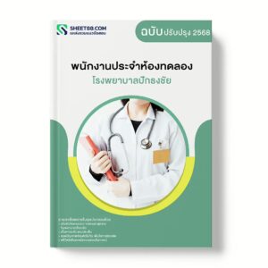 แนวข้อสอบ พนักงานประจำห้องทดลอง โรงพยาบาลปักธงชัย
