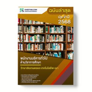 แนวข้อสอบ พนักงานบริหารทั่วไป ด้านวิชาการศึกษา วิทยาลัยเกษตรและเทคโนโลยีพะเยา