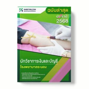 แนวข้อสอบ นักวิชาการเงินและบัญชี โรงพยาบาลระนอง พร้อมเฉลย ล่าสุด แนวข้อสอบราชการ ไฟล์ pdf ราคาถูก 380 บาท แถมฟรีไฟล์เสียงสอบสัมภาษณ์