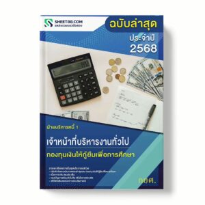 แนวข้อสอบ เจ้าหน้าที่บริหารงานทั่วไป ฝ่ายบริหารหนี้ 1 กองทุนเงินให้กู้ยืมเพื่อการศึกษา พร้อมเฉลย ล่าสุด แนวข้อสอบราชการ ไฟล์ pdf ราคาถูก 380 บาท แถมฟรีไฟล์เสียงสอบสัมภาษณ์