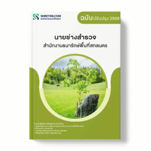 แนวข้อสอบ นายช่างสำรวจ สำนักงานธนารักษ์พื้นที่สกลนคร พร้อมเฉลย ล่าสุด แนวข้อสอบราชการ ไฟล์ pdf ราคาถูก 380 บาท แถมฟรีไฟล์เสียงสอบสัมภาษณ์