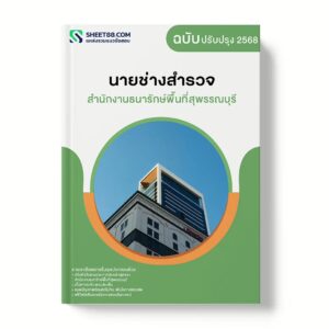 แนวข้อสอบ นายช่างสำรวจ สำนักงานธนารักษ์พื้นที่สุพรรณบุรี