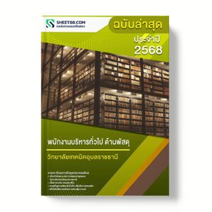 แนวข้อสอบ พนักงานบริหารทั่วไป ด้านพัสดุ วิทยาลัยเทคนิคอุบลราชธานี
