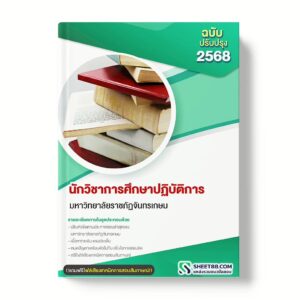 แนวข้อสอบ นักวิชาการศึกษาปฏิบัติการ มหาวิทยาลัยราชภัฏจันทรเกษม