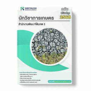 แนวข้อสอบ นักวิชาการเกษตร สำนักงานพัฒนาที่ดินเขต 3