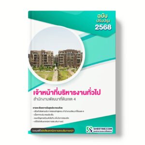 แนวข้อสอบ เจ้าหน้าที่บริหารงานทั่วไป สำนักงานพัฒนาที่ดินเขต 4